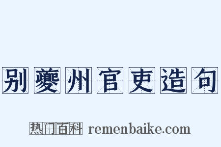 别夔州官吏造句是什么意思的图片